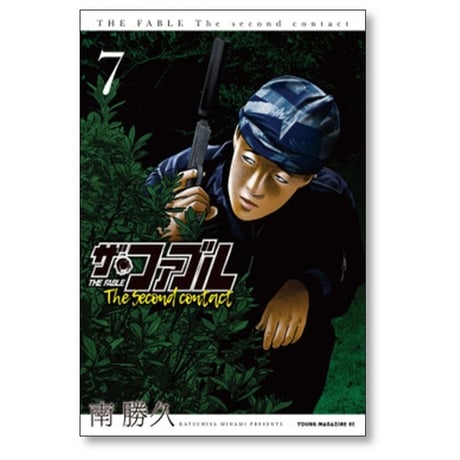 ザ ファブル The second contact 南勝久 [1-9巻 漫画全巻セット/完結] ザ セカンド コンタクト
