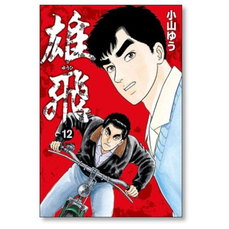 雄飛　全巻セット　小山ゆう コミック】雄飛（全16巻） | 小山 ゆう, 小山 ゆう |本 | 通販