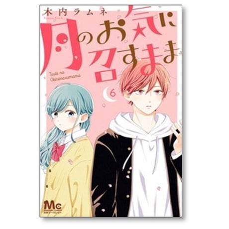 月のお気に召すまま 木内ラムネ [1-13巻 漫画全巻セット/完結]