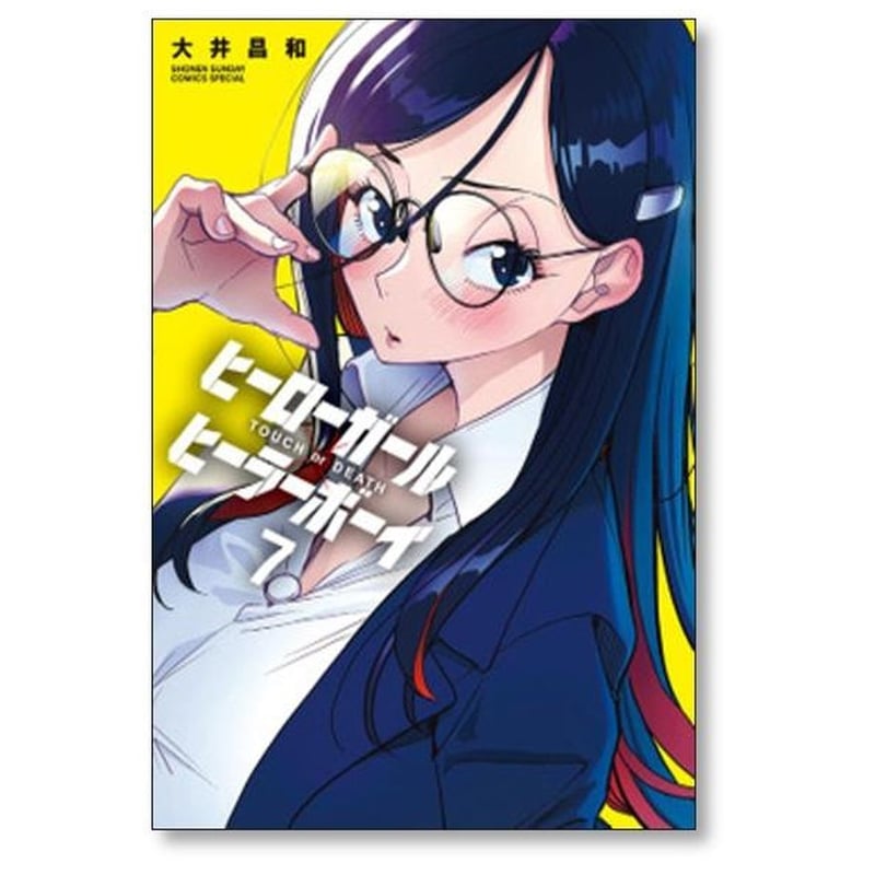 ヒーローガール ヒーラーボーイ TOUCH or DEATH 大井昌和 [1-17