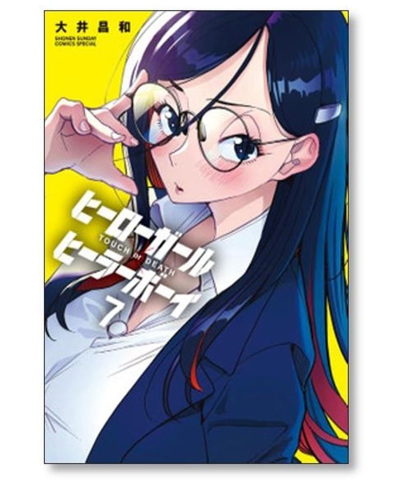 ヒーローガール ヒーラーボーイ TOUCH or DEATH 大井昌和 [1-13巻