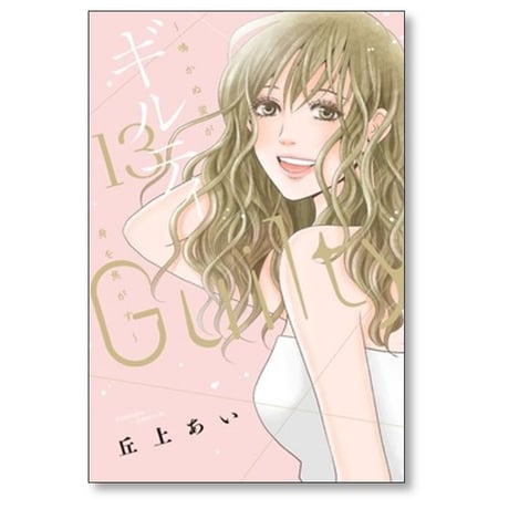 ギルティ 鳴かぬ蛍が身を焦がす 丘上あい [1-13巻 漫画全巻セット/完結]