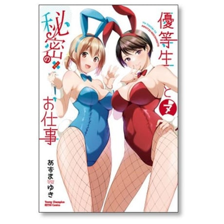 優等生と秘密のお仕事 あずまゆき [1-10巻 漫画全巻セット/完結]