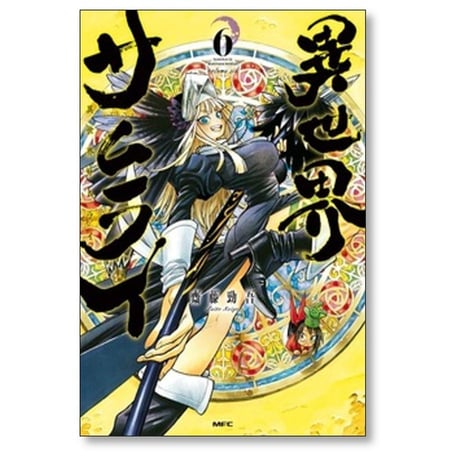 異世界サムライ 齋藤勁吾 [1-7巻 コミックセット/未完結]