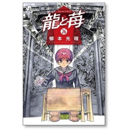 龍と苺 柳本光晴 [1-27巻 コミックセット/未完結]