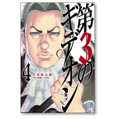 第3のギデオン 乃木坂太郎 [1-8巻 漫画全巻セット/完結]