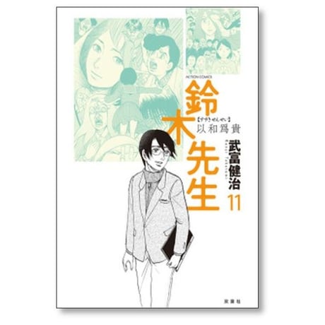 鈴木先生 武富健治 [1-11巻 漫画全巻セット/完結]