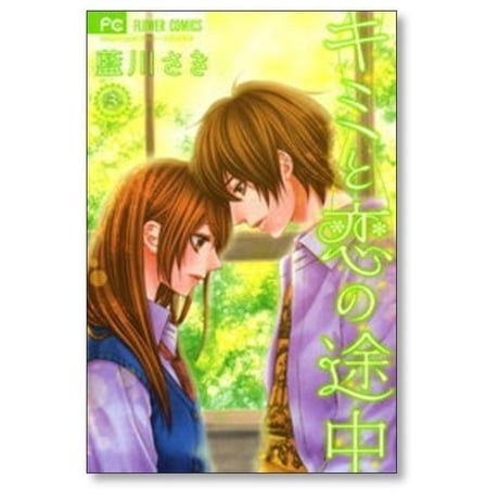 キミと恋の途中 藍川さき [1-3巻 漫画全巻セット/完結]