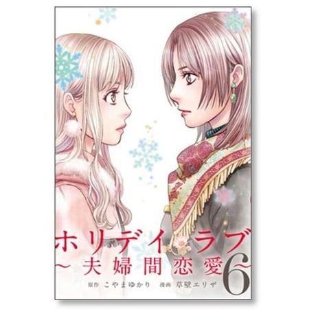 ホリデイラブ 夫婦間恋愛 草壁エリザ [1-8巻 漫画全巻セット/完結] ホリディラブ こやまゆかり