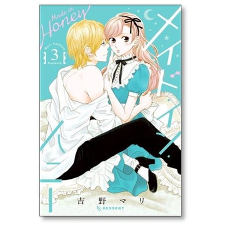 メイド イン ハニー 吉野マリ [1-6巻 漫画全巻セット/完結]