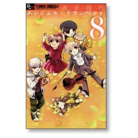エンジェル トランペット 赤石路代 [1-13巻 漫画全巻セット/完結]