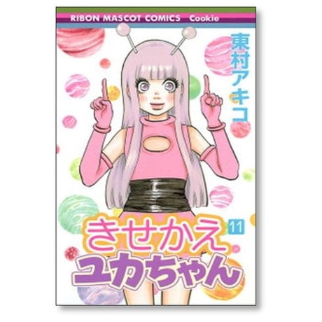 きせかえユカちゃん 東村アキコ [1-11巻 コミックセット/未完結]