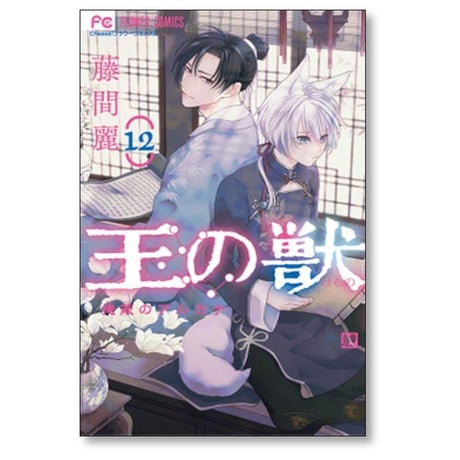 王の獣 掩蔽のアルカナ 藤間麗 [1-18巻 漫画全巻セット/完結]