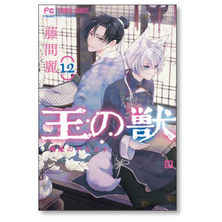 王の獣 掩蔽のアルカナ 藤間麗 [1-15巻 コミックセット/未完結 王の獣 掩蔽のアルカナ 藤間麗 [1-15巻 コミックセット/未完結