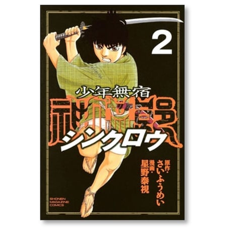 少年無宿 シンクロウ 星野泰視 [1-6巻 漫画全巻セット/完結] さいふうめい
