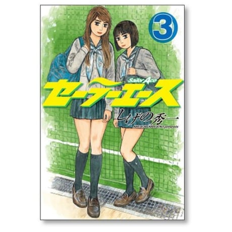 セーラーエース しげの秀一 [1-6巻 漫画全巻セット/完結]