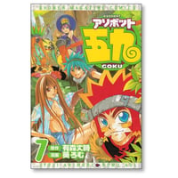 アソボット五九 葵ろむ [1-7巻 漫画全巻セット/完結] 有森丈時