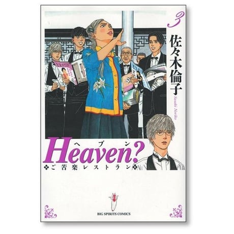 Heaven ご苦楽レストラン 佐々木倫子 [1-6巻 漫画全巻セット/完結] ヘヴン ヘブン