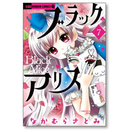 ブラックアリス なかむらさとみ [1-10巻 コミックセット/未完結]