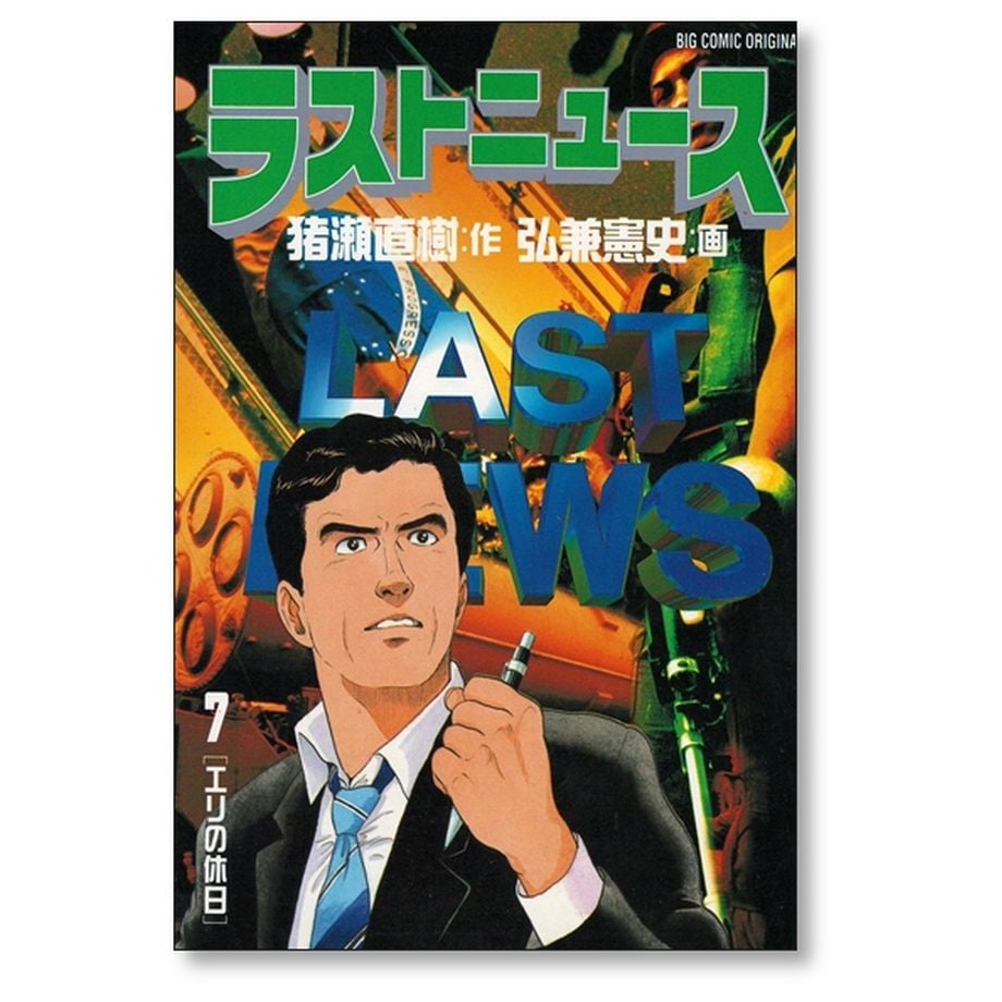 ラストニュース 弘兼憲史 [1-10巻 漫画全巻セット/完結] LAST NEWS