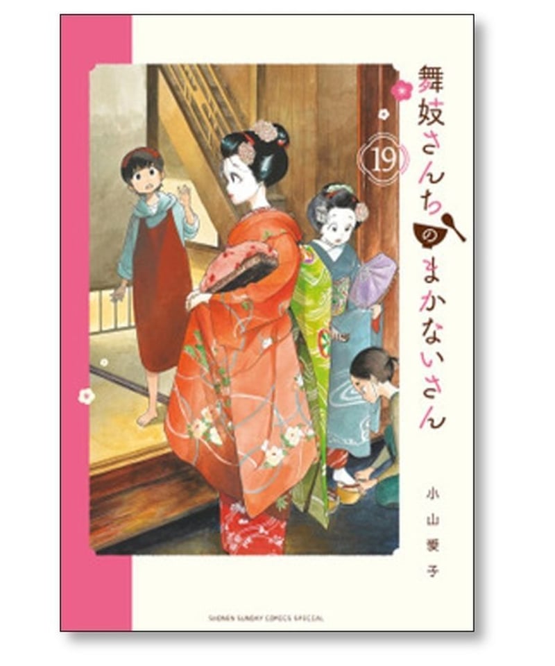 舞妓さんちのまかないさん 小山愛子 [1-23巻 コミックセット/未完結 ...