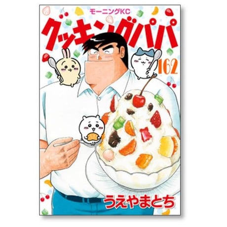 クッキングパパ うえやまとち [1-172巻 コミックセット/未完結]