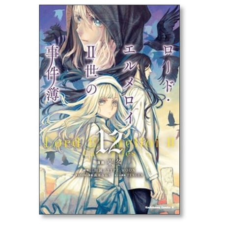 ロードエルメロイII世の事件簿 東冬 [1-13巻 コミックセット/未完結] 三田誠 TYPE-MOON 坂本みねぢ TENGEN