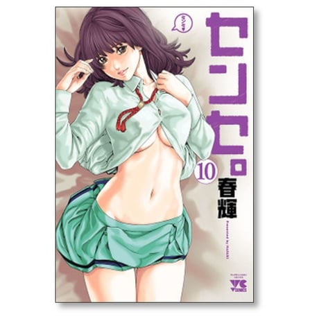 センセ 春輝 [1-14巻 コミックセット/未完結]