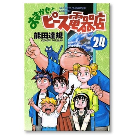 おまかせ ピース電器店 能田達規 [1-24巻 漫画全巻セット/完結]