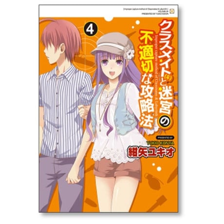 クラスメイトと迷宮の不適切な攻略法 紺矢ユキオ [1-6巻 漫画全巻セット/完結]