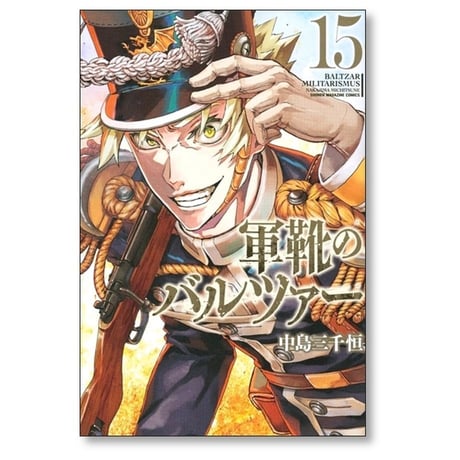 軍靴のバルツァー 中島三千恒 [1-19巻 コミックセット/未完結]