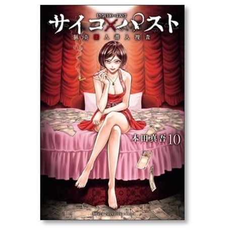 サイコパスト 猟奇殺人潜入捜査 本田真吾 [1-10巻 コミックセット/未完結] サイコ×パスト