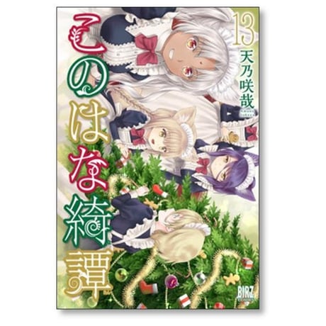 このはな綺譚 天乃咲哉 [1-17巻 コミックセット/未完結]
