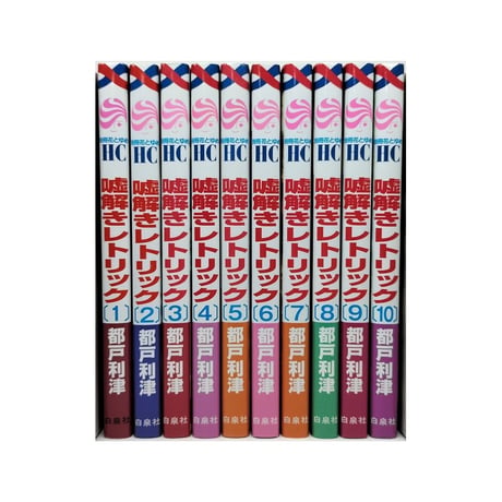 嘘解きレトリック 都戸利津 [1-10巻 漫画全巻セット/完結]