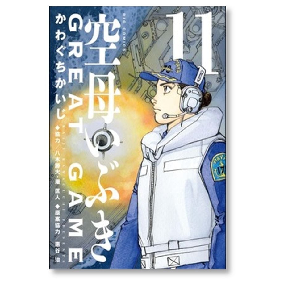 空母いぶき GREAT GAME かわぐちかいじ [1-11巻 コミックセット/未完結