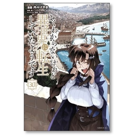 よくわからないけれど異世界に転生していたようです 内々けやき [1-30巻 コミックセット/未完結] カオミン あし