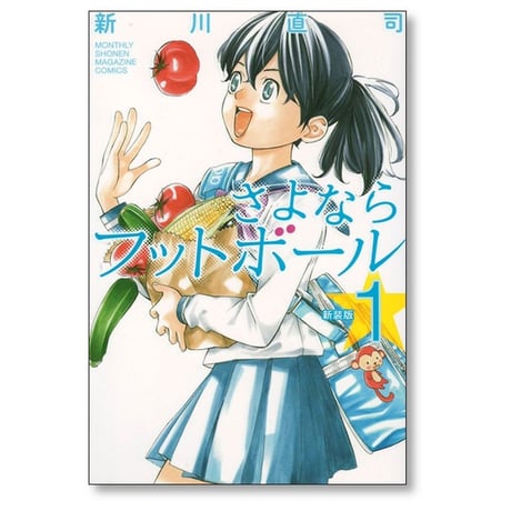 さよならフットボール 新川直司 [1-2巻 漫画全巻セット/完結] 新装版