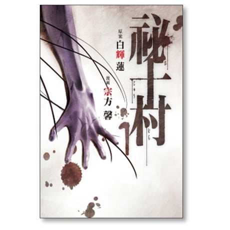 祕十村 宗方馨 [1-3巻 漫画全巻セット/完結] 白輝蓮