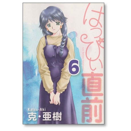 はっぴぃ直前 克亜樹 [1-6巻 漫画全巻セット/完結] はっぴい直前