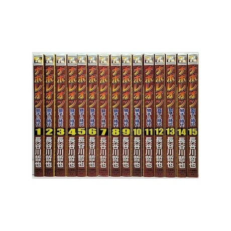 ナポレオン 獅子の時代 長谷川哲也 [1-15巻 漫画全巻セット/完結]
