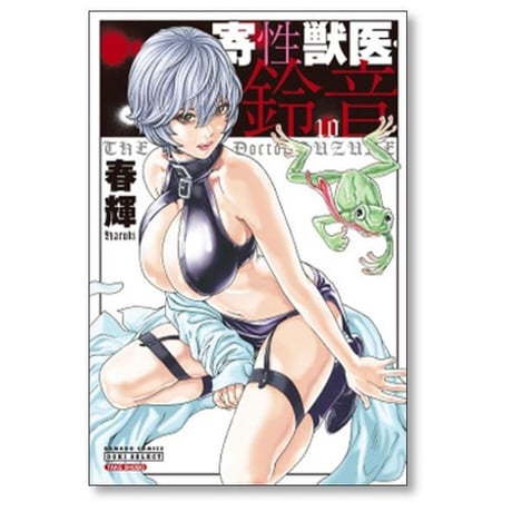 寄性獣医 鈴音 春輝 [1-14巻 漫画全巻セット/完結]