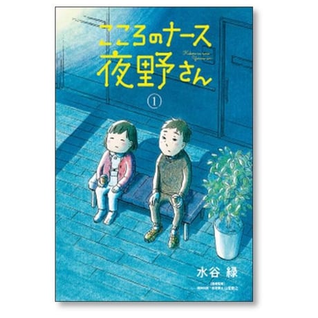 こころのナース夜野さん 水谷緑 [1-6巻 漫画全巻セット/完結]