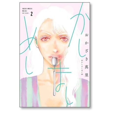 かしましめし おかざき真里 [1-7巻 コミックセット/未完結]