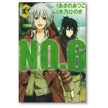 NO.6 木乃ひのき [1-9巻 漫画全巻セット/完結] ナンバーシックス あさのあつこ