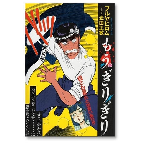 もうぎりぎり フルヤヒロム [1-11巻 漫画全巻セット/完結]