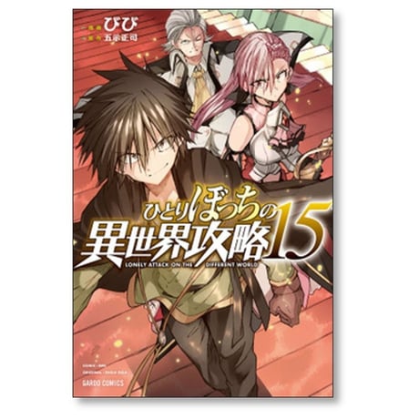 ひとりぼっちの異世界攻略 びび [1-19巻 コミックセット/未完結] 五示正司