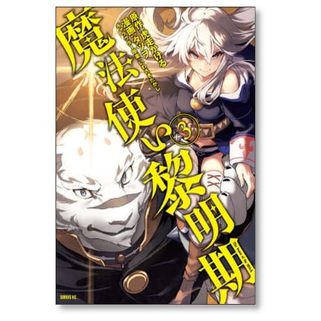 魔法使い黎明期 タツヲ [1-7巻 漫画全巻セット/完結] いわさきたかし 虎走かける