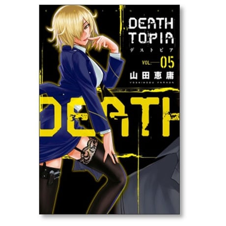 デストピア 山田恵庸 [1-8巻 漫画全巻セット/完結] DEATHTOPIA