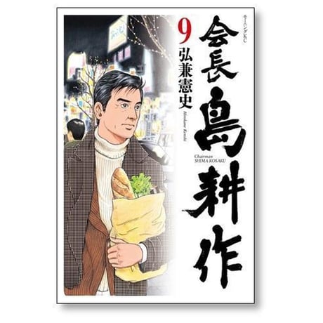 会長 島耕作 弘兼憲史 [1-13巻 漫画全巻セット/完結] 会長島耕作