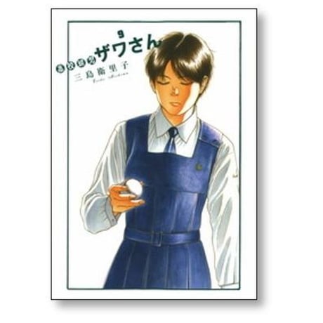 高校球児ザワさん 三島衛里子 [1-12巻 漫画全巻セット/完結]